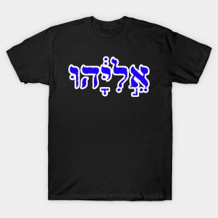 Elijah Biblical Hebrew Name Hebrew Letters Personalized T-Shirt